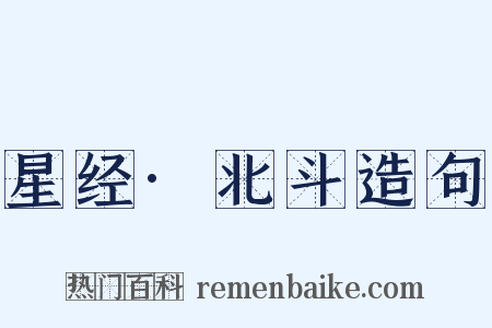 星经·北斗造句是什么意思的图片